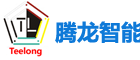 深圳騰龍智能設(shè)備有限公司