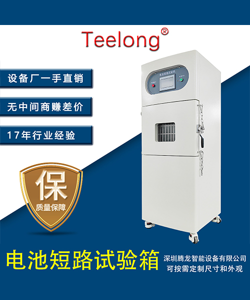 鋰電池短路過充過放高溫低溫高壓低壓重物撞擊擠壓刺穿試驗箱