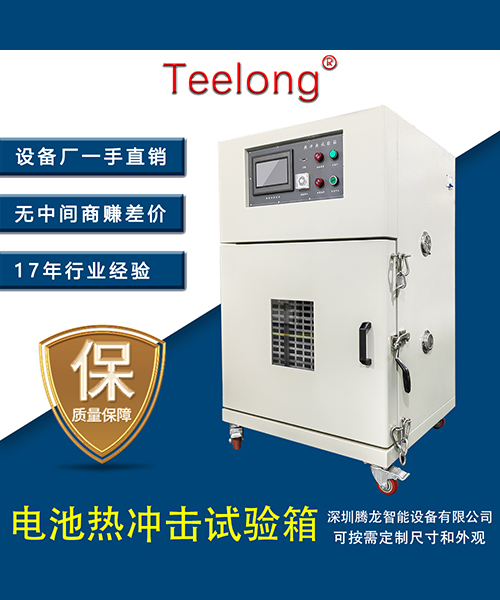 鋰電池熱沖擊試驗箱模擬高壓低壓重物撞擊擠壓刺穿短路過充過放