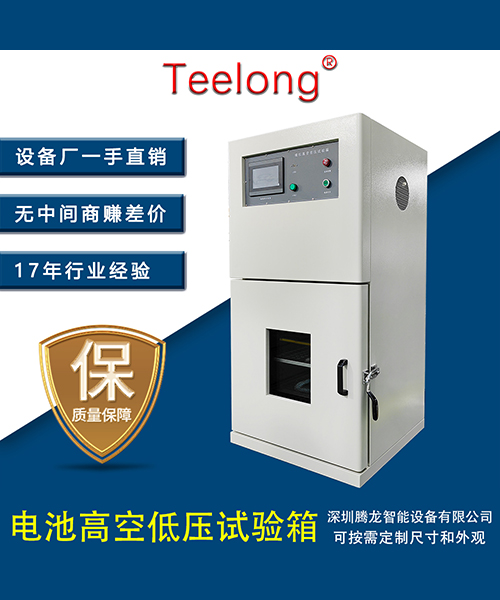 鋰電池模擬高空低壓試驗箱重物撞擊擠壓刺穿短路過充過放高溫低溫