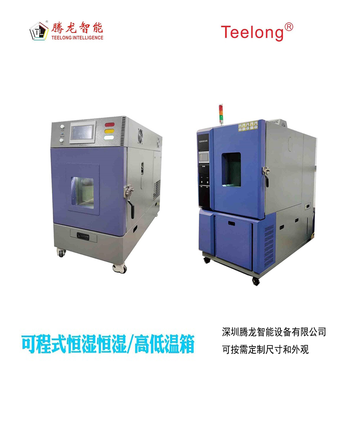 騰龍可程式恒溫恒濕試驗箱