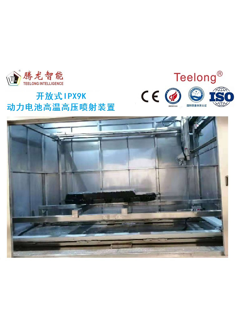 開放式IPX9K 動力電池高溫高壓噴射裝置