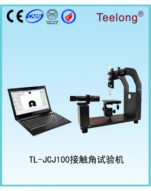 TL-JCJ100接觸角試驗機