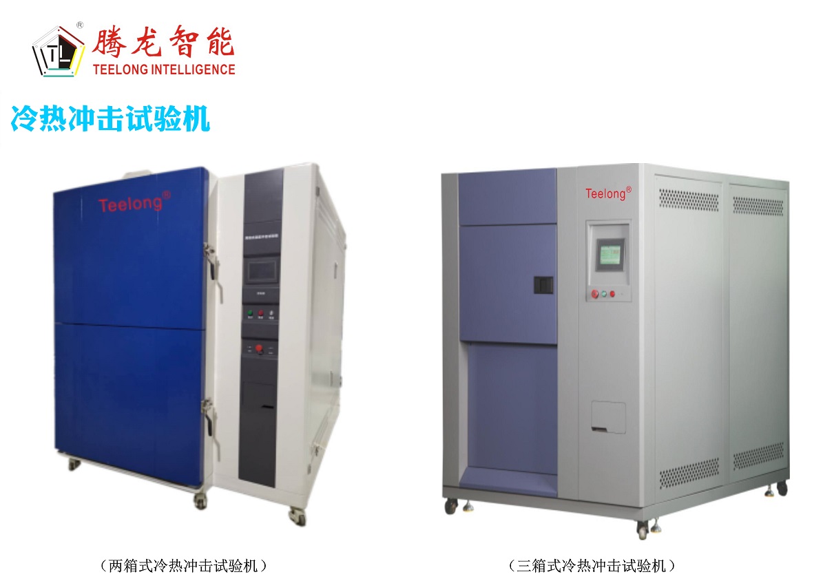 三箱式冷熱沖擊試驗箱
