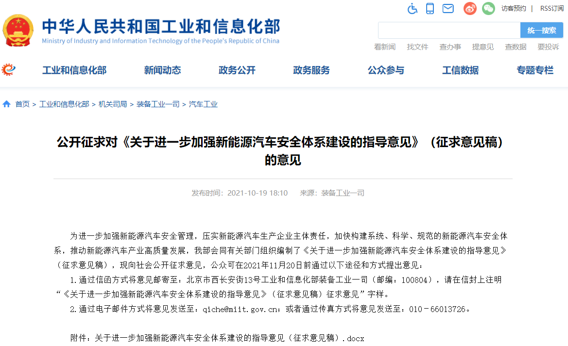《關(guān)于進(jìn)一步加強(qiáng)新能源汽車(chē)安全體系建設(shè)的指導(dǎo)意見(jiàn)》(征求意見(jiàn)稿) 《關(guān)于進(jìn)一步加強(qiáng)新能源汽車(chē)安全體系建設(shè)的指導(dǎo)意見(jiàn)》(征求意見(jiàn)稿)