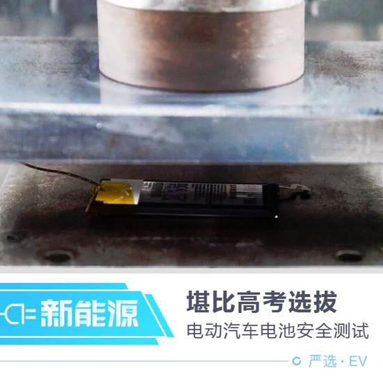 堪比高考選拔 電動汽車電池安全測試解析