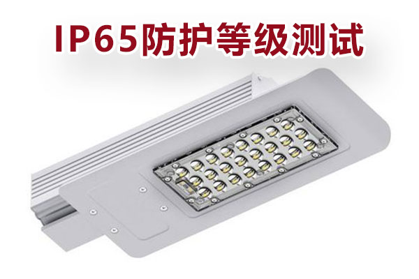 戶外燈具IP65防護等級測試 戶外燈具IP65防護等級測試