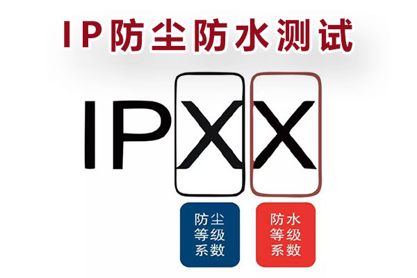 IP防塵防水測試 IP防塵防水測試