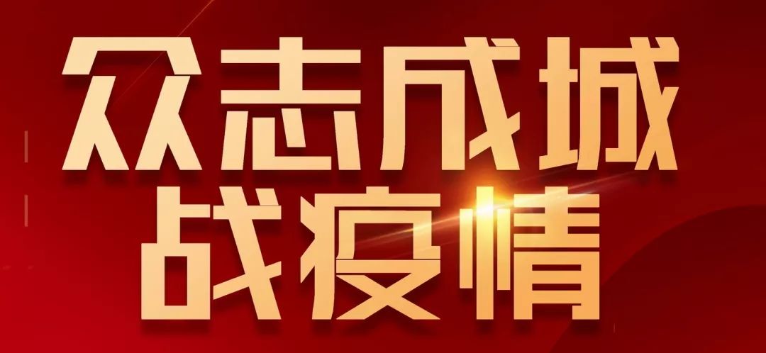 眾志成城戰(zhàn)疫情 眾志成城戰(zhàn)疫情